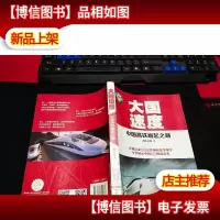 大国速度:中国高铁崛起之路 无字迹