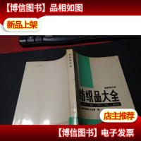 纺织品大全.丝织物分册 无字迹