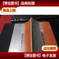 菜根谭钢笔行草隶书字帖 无字迹