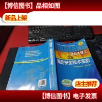 消防工程师2019教材技术实务一级注册消防工程师资格考试指定教材