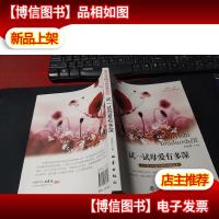 试一试母爱有多深:冰心儿童图书*获*作品 未翻阅