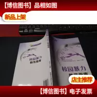 学校安全教育丛书:校园暴力防范指南 未翻阅