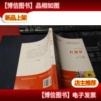 跟着名师读名著:红楼梦(经典版) 未翻阅