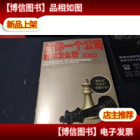 给你一个公司,看你怎么管2 未拆封