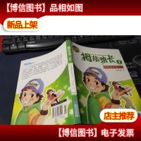 拇指班长1:我把班长变小了(升级版) 无字迹