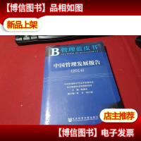 管理蓝皮书:中国管理发展报告(2014) 未拆封