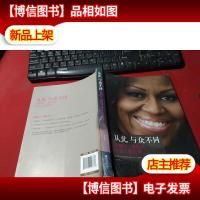 从此与众不同:米歇尔·奥巴马给女人的忠告 无字迹