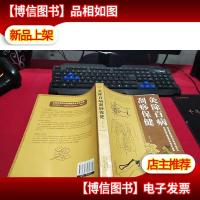 灸除百病刮痧保健大全集(*白金版) 无字迹