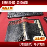 中华珠算大辞典 无字迹