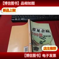 常见杂病100例临床分析 无字迹