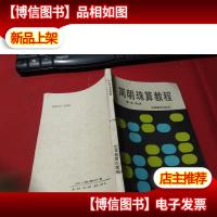 简明珠算教程 无字迹