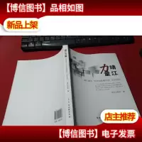 靖江力量 : 靖江建市“20年20品牌系列”成长纪实 无字迹