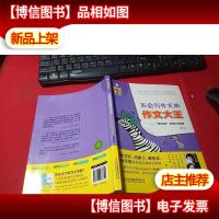 妙笔生花作文系列 不会写作文的作文大王:想当然的作文世界 无