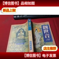 观世音及观世音文化现象 无字迹