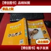 新生儿婴儿护理百科全书 无字迹