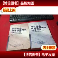 审计专业技术资格考试辅导教材审计理论与实务+审计专业相关知识(