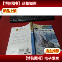 西顿动物小说全集:狼王洛波 无字迹