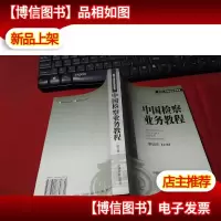 中国检察业务教程 无字迹
