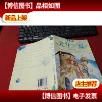 意林七彩校园系列·光年一夏 无字迹