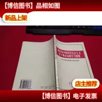 建设有中国特色社会主义若干理论问题学习纲要