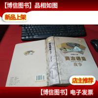 资治通鉴故事(*精装典藏版) 无字迹