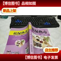 祛湿热毒 预防做得好,大病不来找 无字迹