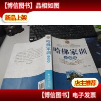 哈佛家训大全集 无字迹