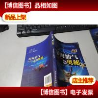 深海油气的奥秘 无字迹