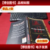温州人赚大钱成大事的16条商规 无字迹