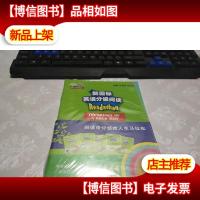 何其莘英语一条龙系列:新国标英语分级阅读 小学四年级第3辑(附