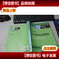 车用清洁燃料 无字迹