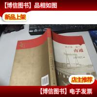 扬子*窗口:南通