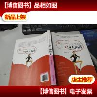 女人一生一定要知道的十大陷阱