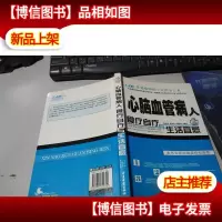 心脑血管人:食疗自疗与生活宜忌 无字迹