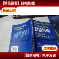 鱿鱼法则:做个让老板无法不用的员工