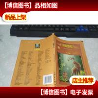 世界文学名著宝库:小鹿斑比(青少版)