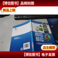 西瓜甜瓜主要病虫害识别与防治