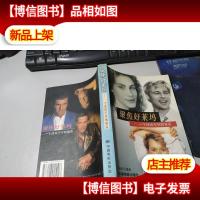 聚焦好莱坞(一个述说不尽的童话) (平装)