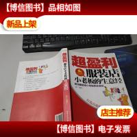 超盈利服装店小老板的生意经