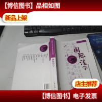 高等院校法学专业核心课程规划教材:国际法学