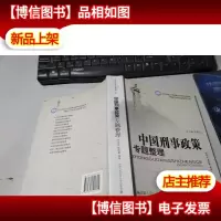 中国刑事政策专题整理