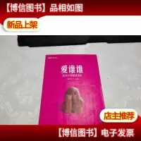 爱谁谁