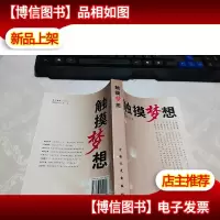 触摸梦想 内有[名人签名]