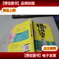 桃花易躲,上仙难逑