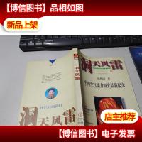 洞天风雷:中国空气动力研究试验纪实