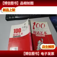 说话艺术100