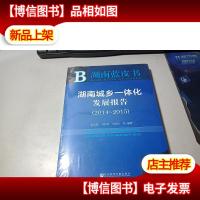 湖南蓝皮书:湖南城乡一体化发展报告(2014~2015)