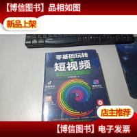 零基础玩转短视频:短视频新手入门读物和从业指南