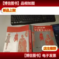 学习时装画100个怎么办