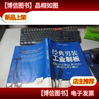 经典男装工业制板